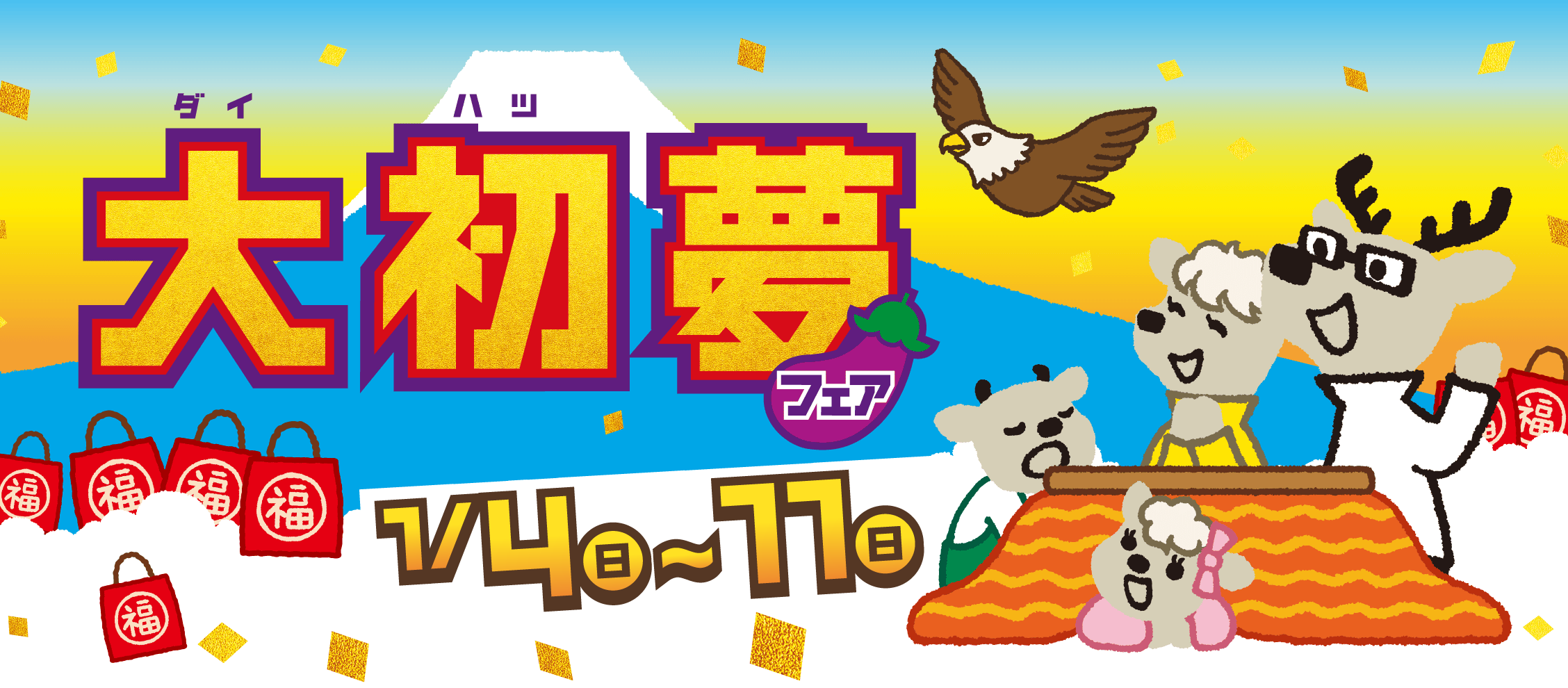 2025年度初売りサキドリフェア